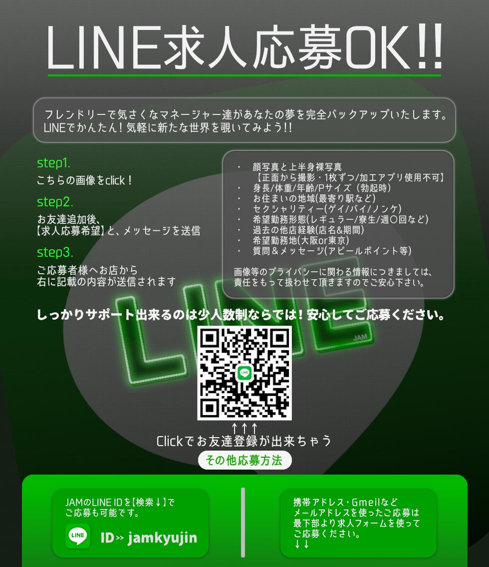 求人LINE